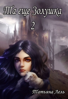 Книга. "Та еще Золушка 2" читать онлайн