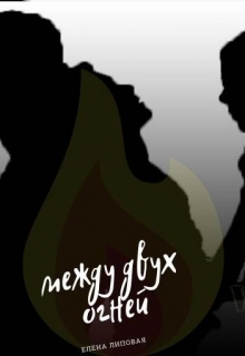 Книга. "Между двух огней " читать онлайн