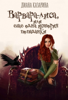 Книга. "Варвара-лиса, или еще одна история попаданки" читать онлайн