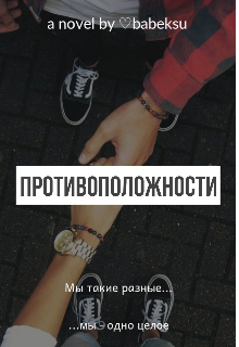 Книга. "Противоположности" читать онлайн