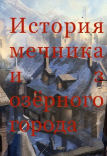 Книга. "История мечника из озёрного города " читать онлайн