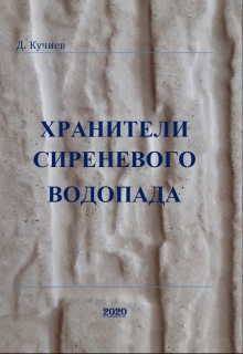 Книга. "Хранители Сиреневого Водопада" читать онлайн