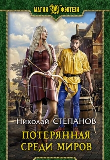 Книга. "Потерянная среди миров" читать онлайн
