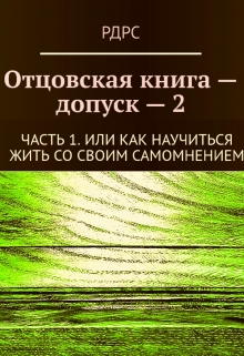 Книга. "Отцовская книга - допуск 2. Часть 1." читать онлайн
