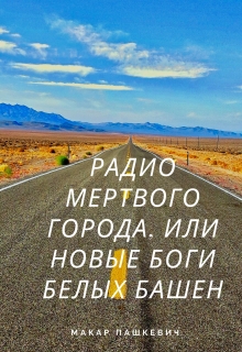 Книга. "Радио мертвого города, или новые боги Белых башен" читать онлайн