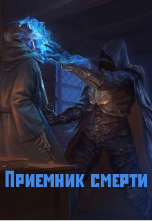 Книга. "Приемник смерти." читать онлайн