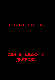 Книга. "Безисходность. Или в плену у дьявола. " читать онлайн
