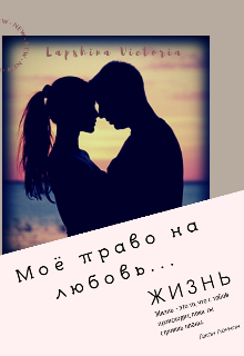 Книга. "Моё право на любовь..." читать онлайн