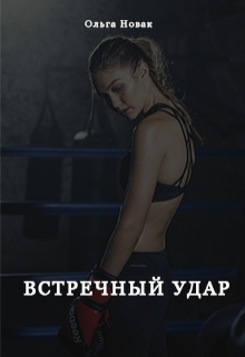 Книга. "Встречный удар" читать онлайн