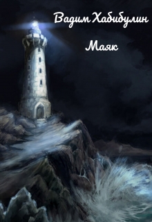 Книга. "Маяк" читать онлайн