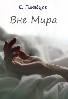 Книга. "Вне мира" читать онлайн