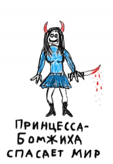 Книга. "Принцесса-бомжиха спасает мир" читать онлайн