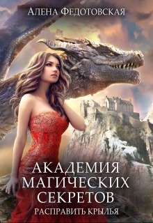 Книга. "Академия магических секретов. Расправить крылья" читать онлайн