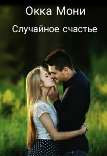 Книга. "Случайное счастье" читать онлайн