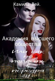 Книга. "Академия Высшего общества. Или как не попасть в передрягу. " читать онлайн