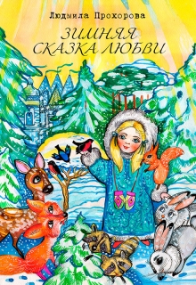 Книга. "Зимняя сказка Любви" читать онлайн