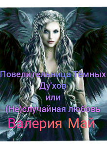 Книга. "Повелительница Тёмных Ду'хов или (не)случайная любовь." читать онлайн