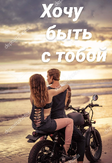 Книга. "Хочу быть с тобой " читать онлайн