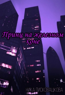Книга. "Принц на железном коне" читать онлайн