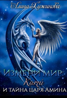 Книга. "Измени мир: Кати́ и тайна царя Амина" читать онлайн