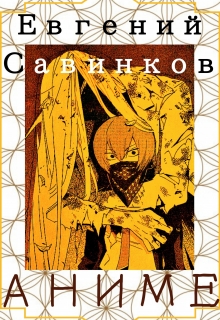Книга. "Аниме" читать онлайн