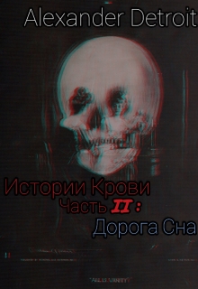 Книга. "Истории Крови, часть 2: "Дорога Сна"" читать онлайн