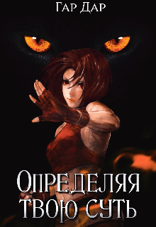 Книга. "Определяя твою суть" читать онлайн