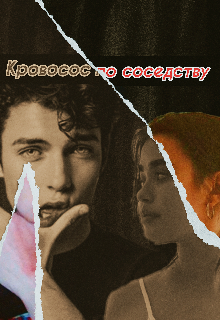 Книга. "Кровосос по соседству" читать онлайн