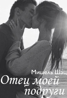 Книга. "Отец моей подруги" читать онлайн