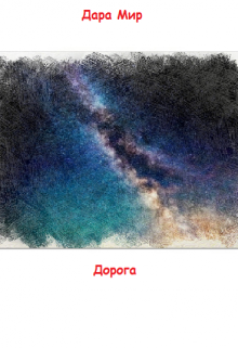 Книга. "Дорога" читать онлайн