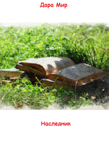 Книга. "Наследник" читать онлайн