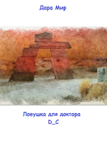 Книга. "Ловушка для доктора" читать онлайн