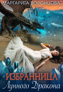 Книга. "Избранница Лунного Дракона" читать онлайн