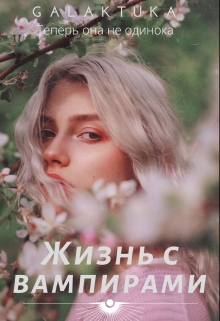 Книга. "Жизнь с вампирами" читать онлайн