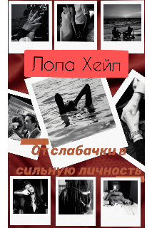Книга. "От слабачки в сильную личность " читать онлайн
