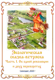 Книга. "Экологическая сказка. Об одной революции и двух переворотах" читать онлайн