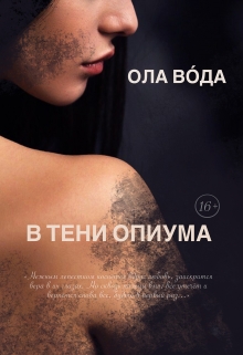 Книга. "В тени опиума" читать онлайн
