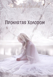 Книга. "Проклятая Холодом" читать онлайн