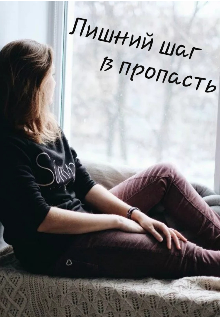 Книга. "Лишний шаг в пропасть" читать онлайн