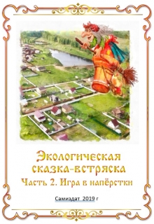 Книга. "Экологическая сказка-встряска. Часть 2. Игра в наперстки." читать онлайн