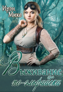 Книга. "Выживание по-эльфийски" читать онлайн