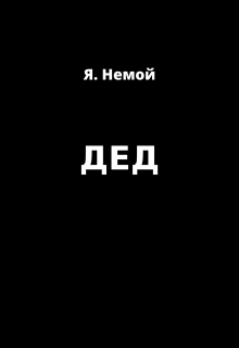 Книга. "Дед" читать онлайн