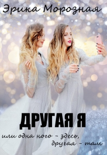 Книга. "Другая я, или одна нога - здесь, другая - там" читать онлайн