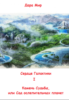 Книга. "Камень Судьбы, или Сад ослепительных планет" читать онлайн