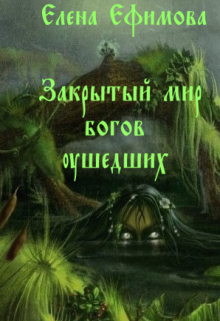 Книга. "Закрытый мир богов ушедших." читать онлайн
