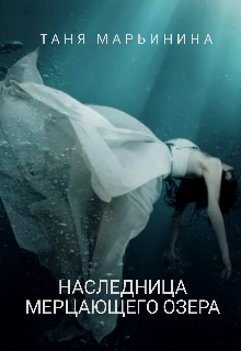 Книга. "Наследница Мерцающего озера" читать онлайн