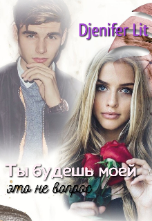 Книга. "Ты будешь моей. Это не вопрос." читать онлайн