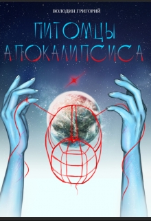 Книга. "Питомцы апокалипсиса" читать онлайн
