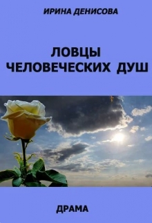 Книга. "Ловцы человеческих душ " читать онлайн