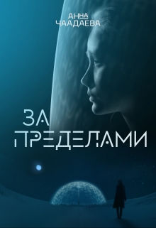 Книга. "За пределами" читать онлайн